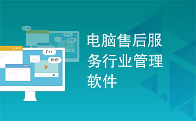 電腦售后服務行業管理軟件 賦能服務升級，驅動高效運營