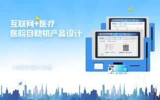 智慧醫療新觸點 醫院自助機產品設計的互聯網化轉型
