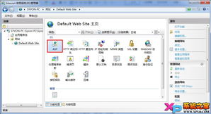 Windows 7下IIS 7的安裝配置與文件發布詳解